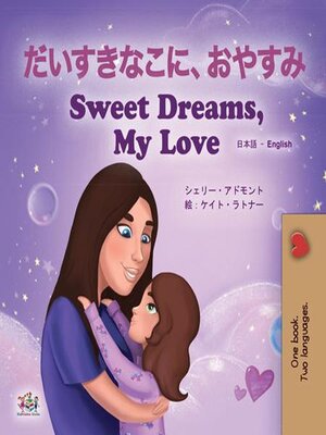 cover image of よい子におやすみ/  Sweet Dreams, My Love
